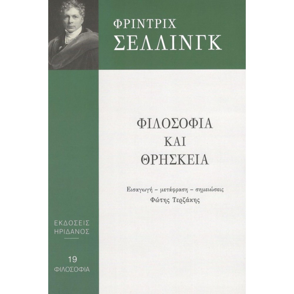 Φιλοσοφία και θρησκεία Φιλοσοφία και θρησκεία
