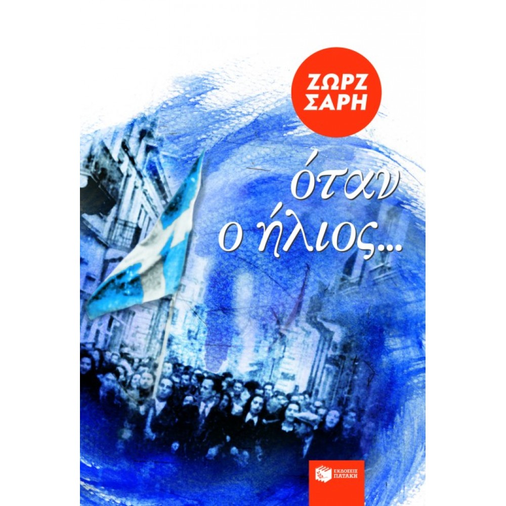 Όταν ο ήλιος... Όταν ο ήλιος...