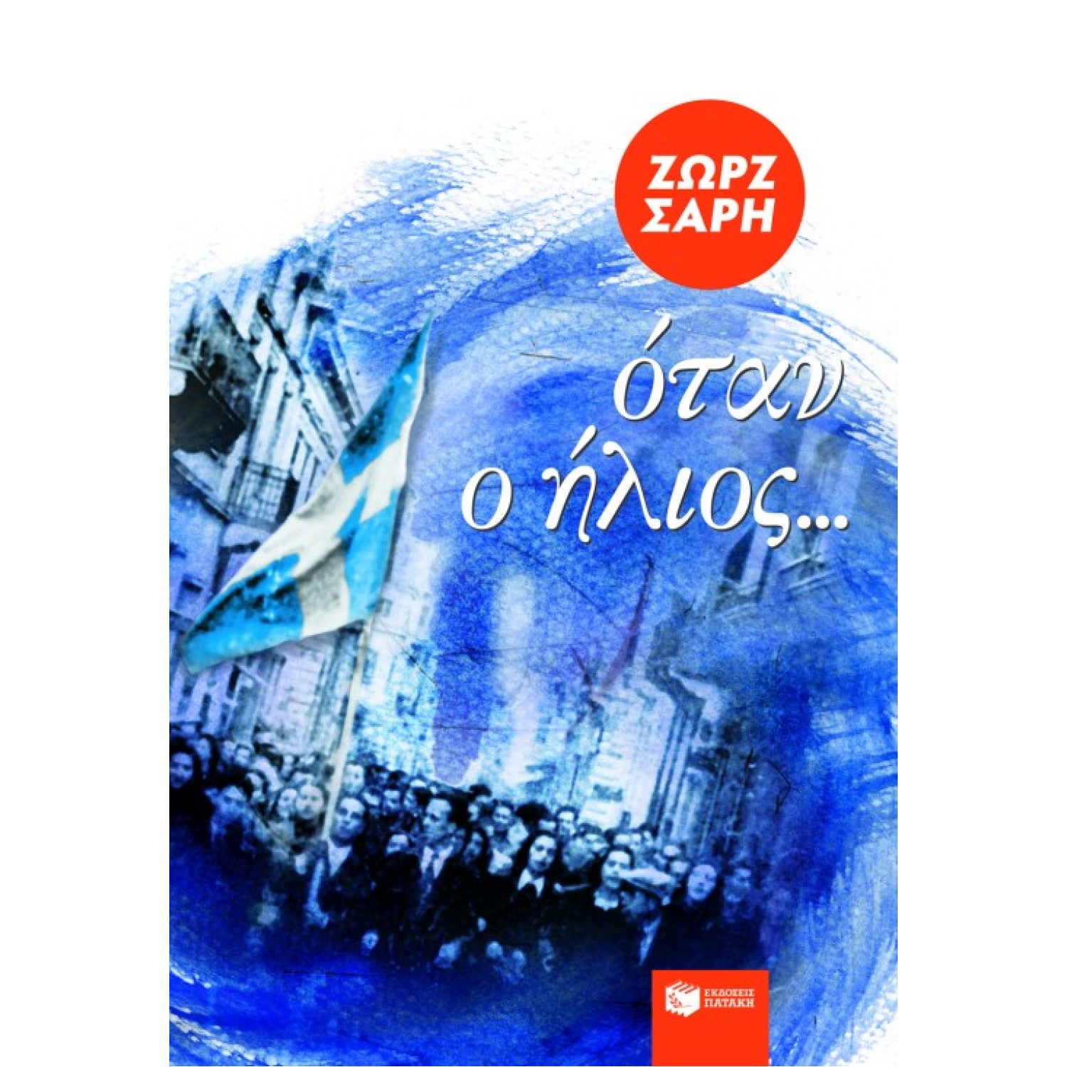 Όταν ο ήλιος...