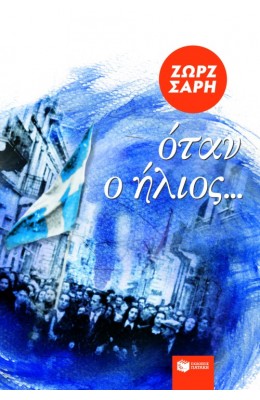 Όταν ο ήλιος...
