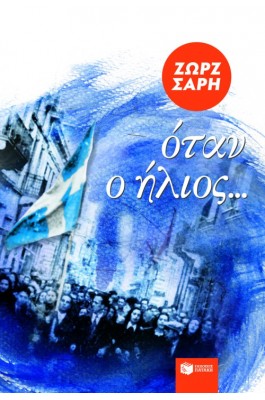 Όταν ο ήλιος...