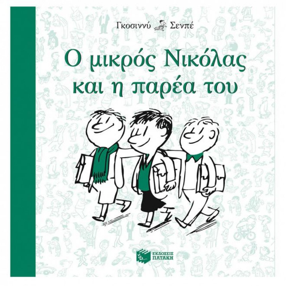 Ο μικρός Νικόλας και η παρέα του Ο μικρός Νικόλας και η παρέα του