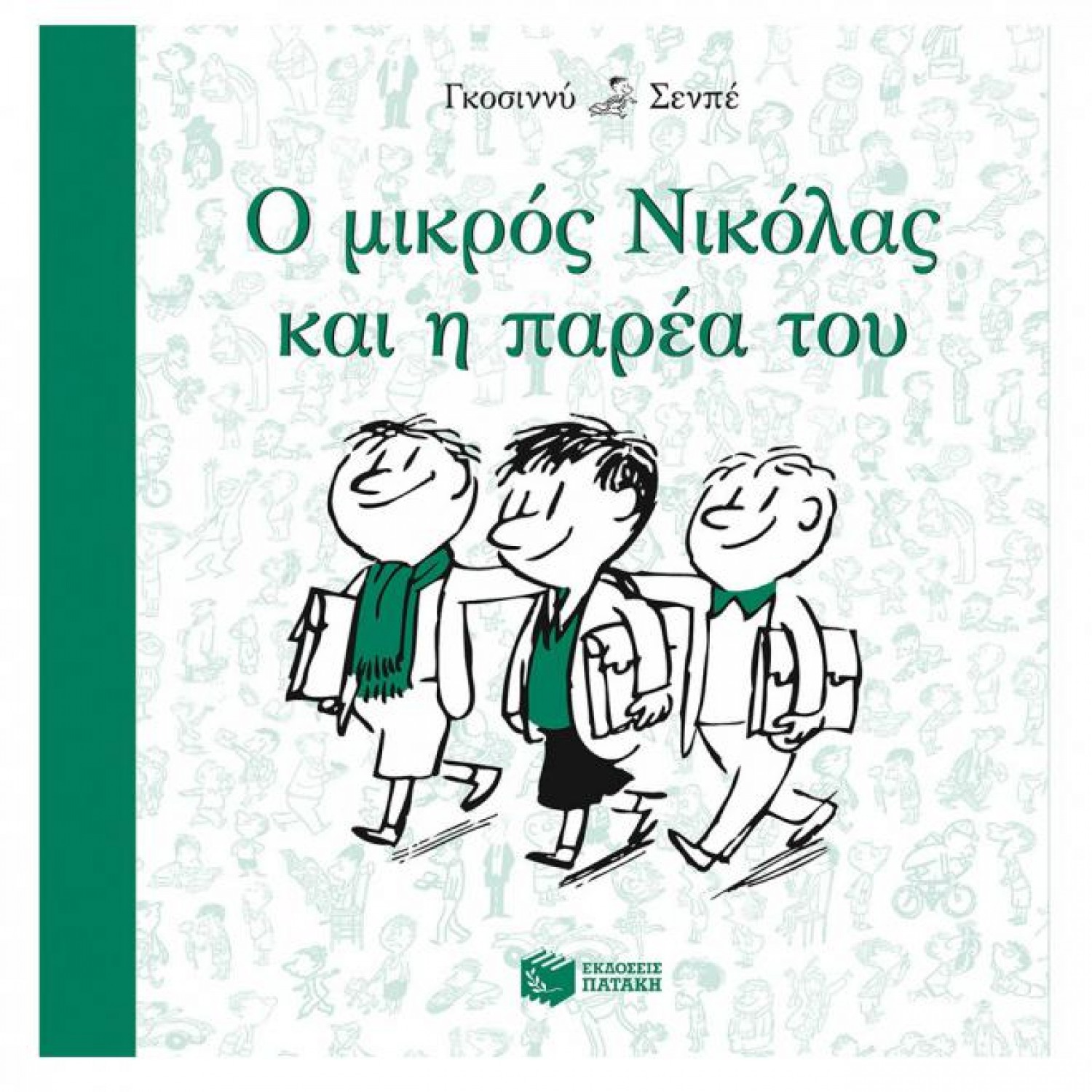 Ο μικρός Νικόλας και η παρέα του