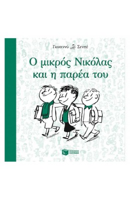 Ο μικρός Νικόλας και η παρέα του