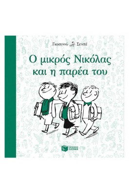 Ο μικρός Νικόλας και η παρέα του