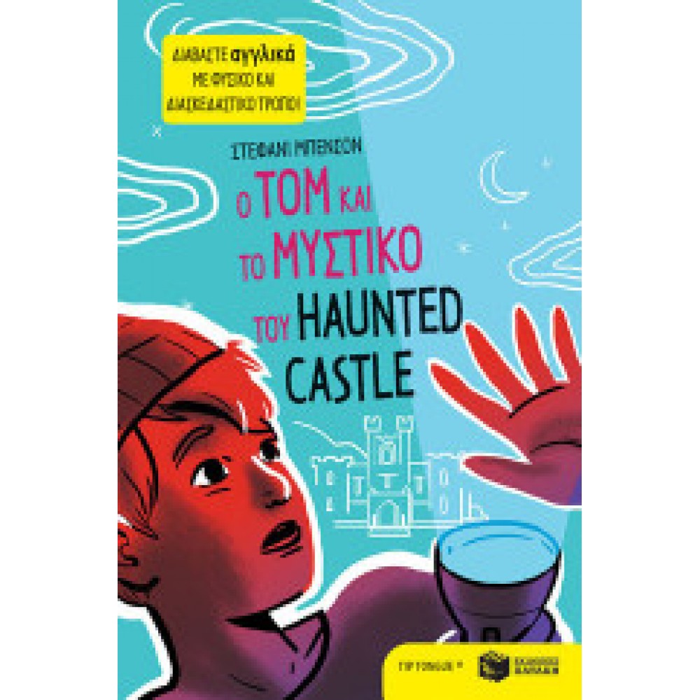 Ο Tom και το μυστικό του Haunted Castle