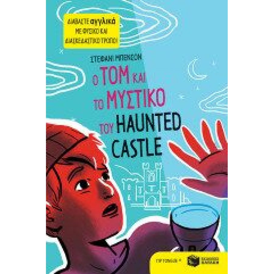 Ο Tom και το μυστικό του Haunted Castle Ο Tom και το μυστικό του Haunted Castle