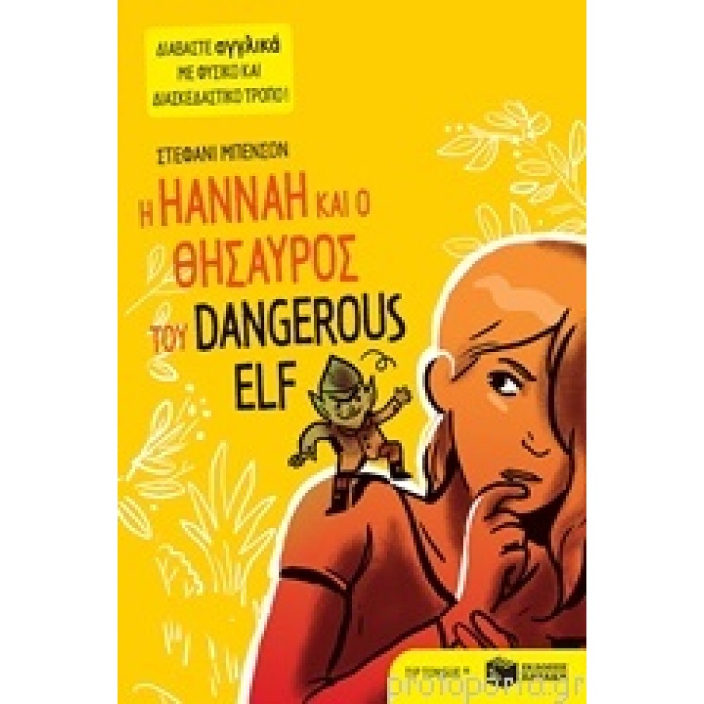 Η Hanna και ο θησαυρός του Dangerous Elf Η Hanna και ο θησαυρός του Dangerous Elf