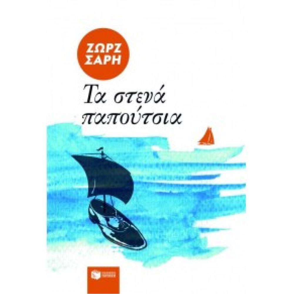 Τα στενά παπούτσια Τα στενά παπούτσια