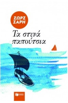 Τα στενά παπούτσια