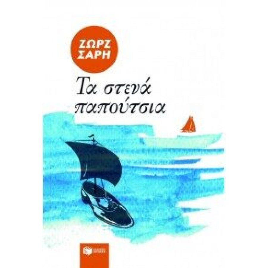 Τα στενά παπούτσια Τα στενά παπούτσια