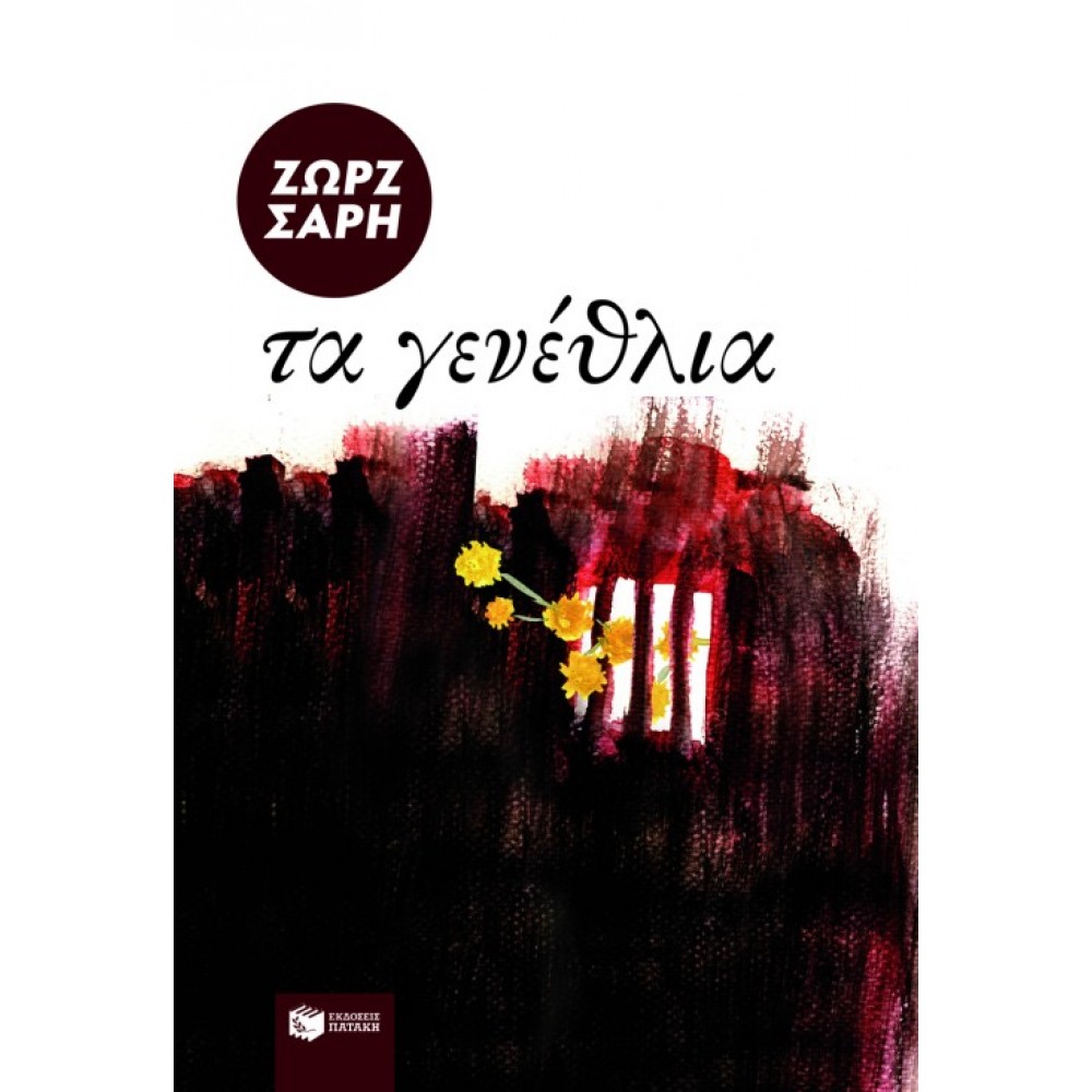 Τα γενέθλια Τα γενέθλια