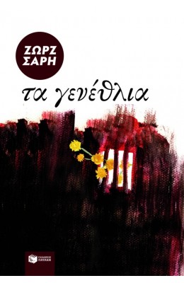 Τα γενέθλια