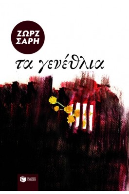 Τα γενέθλια