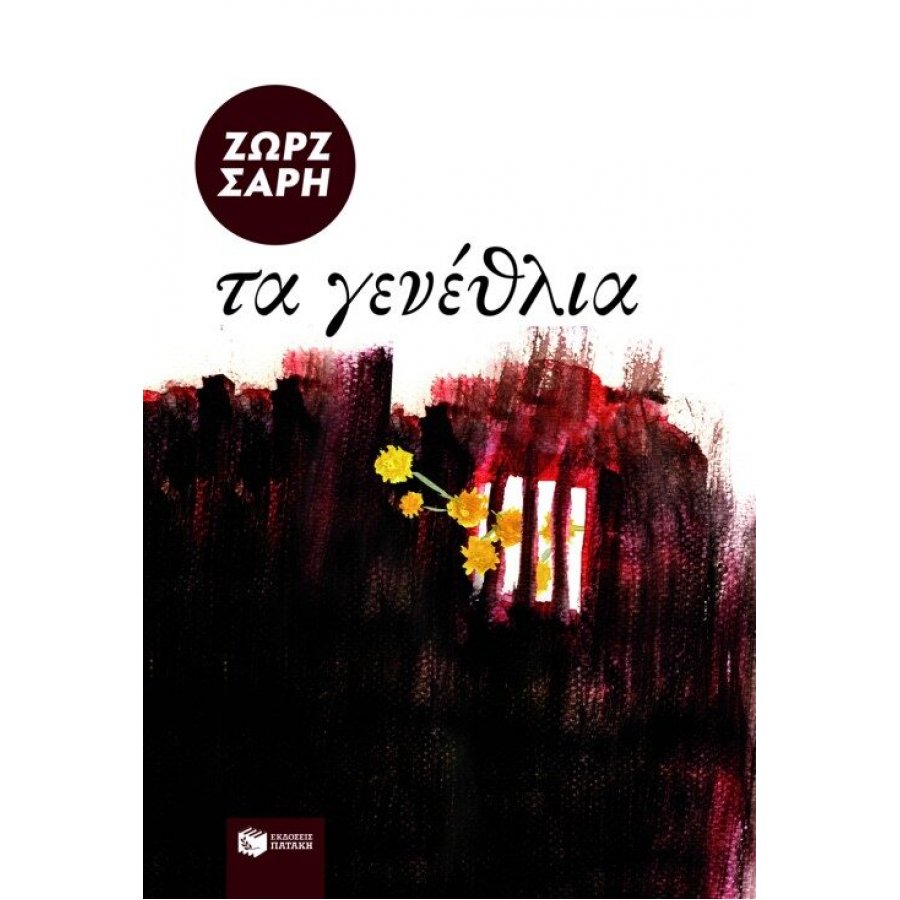 Τα γενέθλια Τα γενέθλια