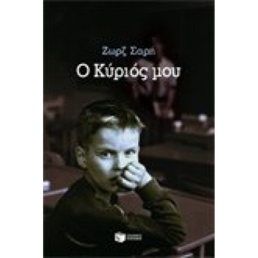Ο κύριός μου Ο κύριός μου