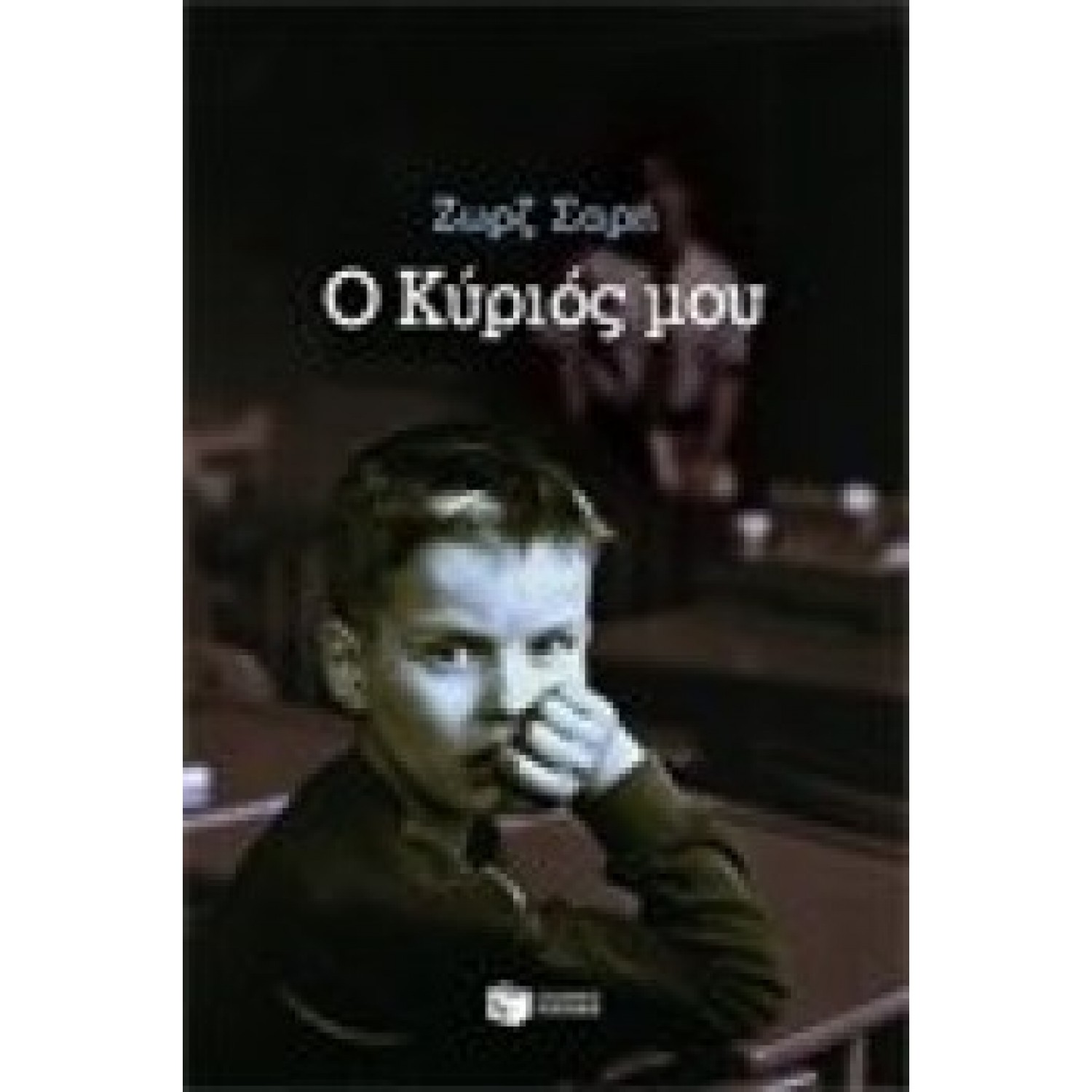 Ο κύριός μου