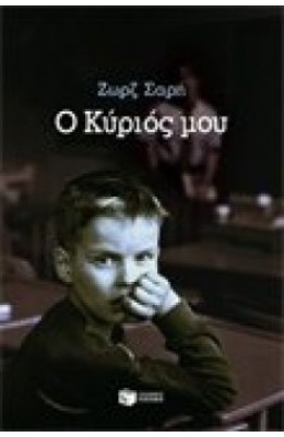 Ο κύριός μου