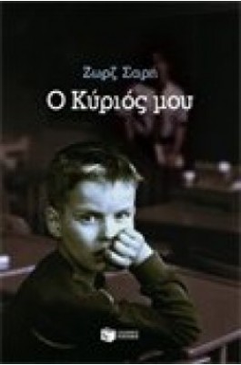 Ο κύριός μου