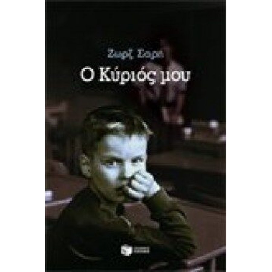 Ο κύριός μου Ο κύριός μου