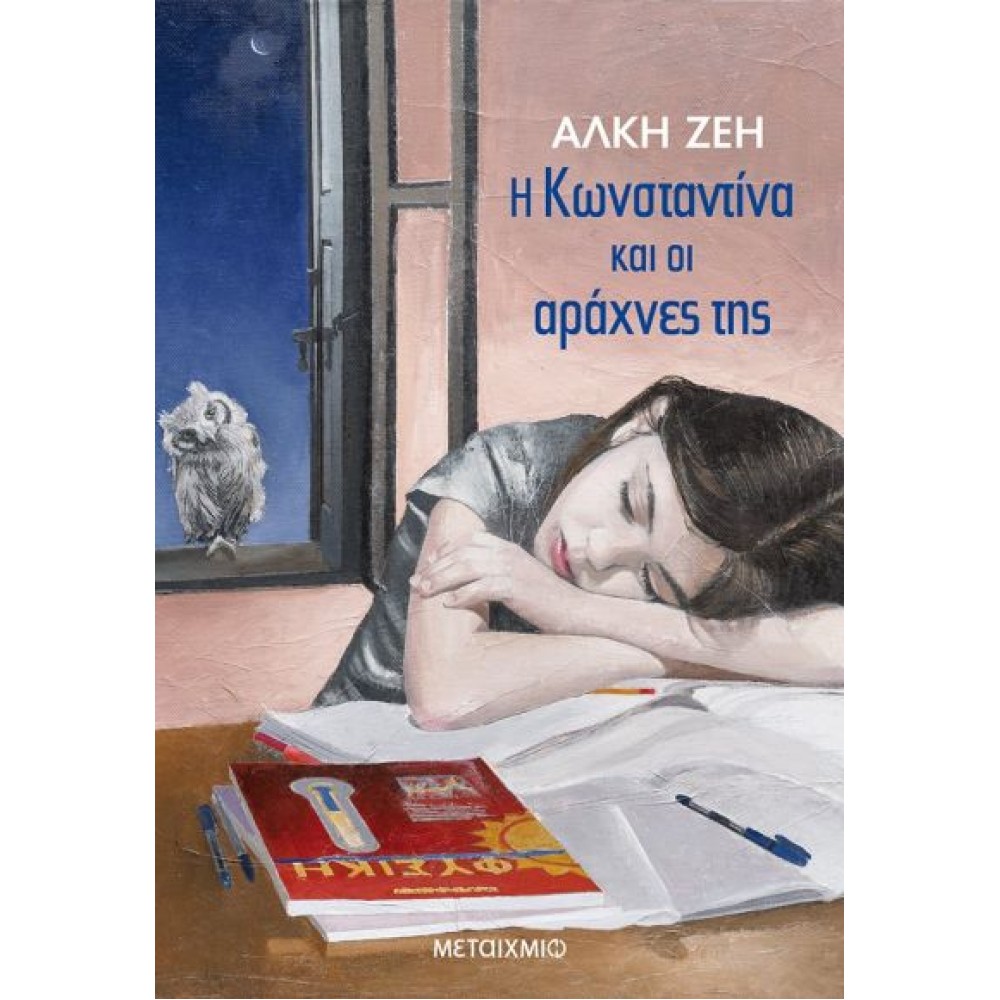 Η Κωνσταντίνα και οι αράχνες της Η Κωνσταντίνα και οι αράχνες της