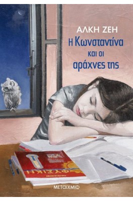 Η Κωνσταντίνα και οι αράχνες της