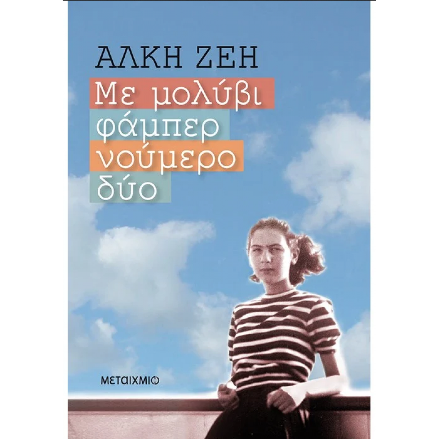 Με μολύβι φάμπερ νούμερο δύο