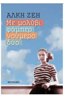 Με μολύβι φάμπερ νούμερο δύο