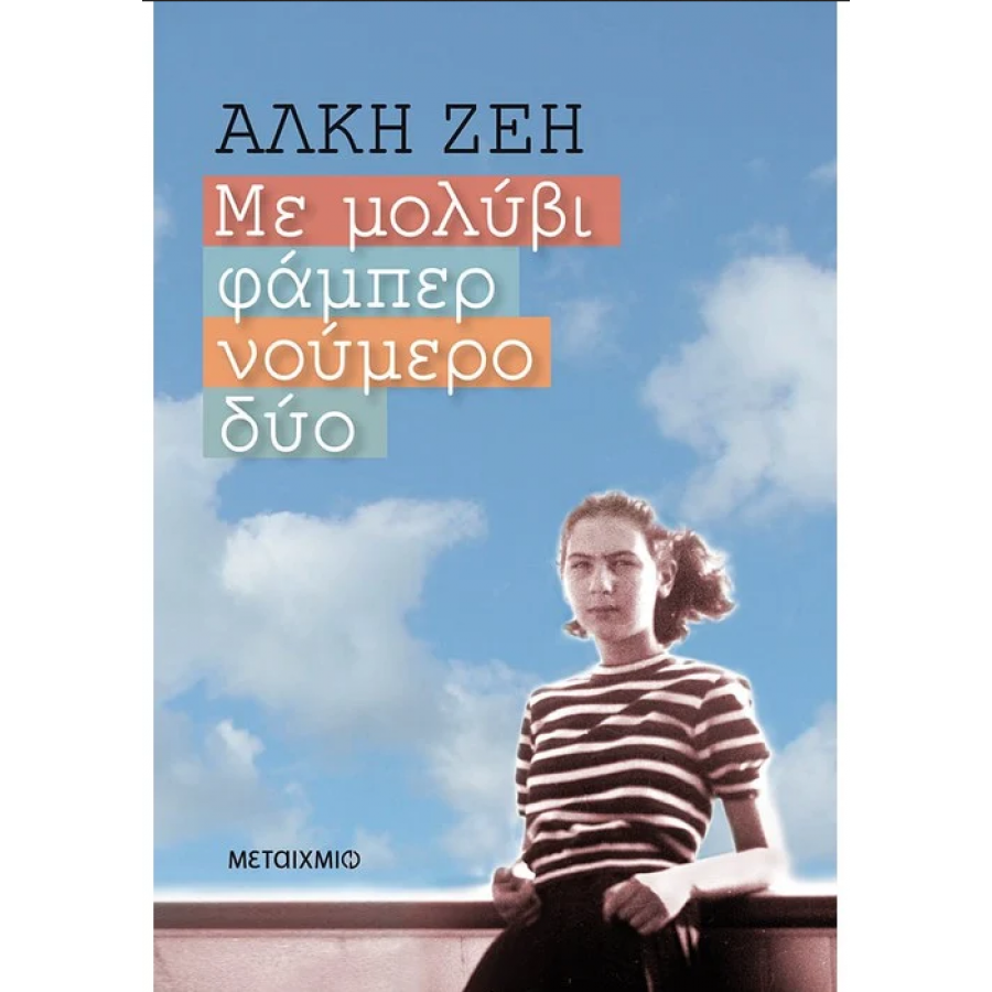 Με μολύβι φάμπερ νούμερο δύο Με μολύβι φάμπερ νούμερο δύο