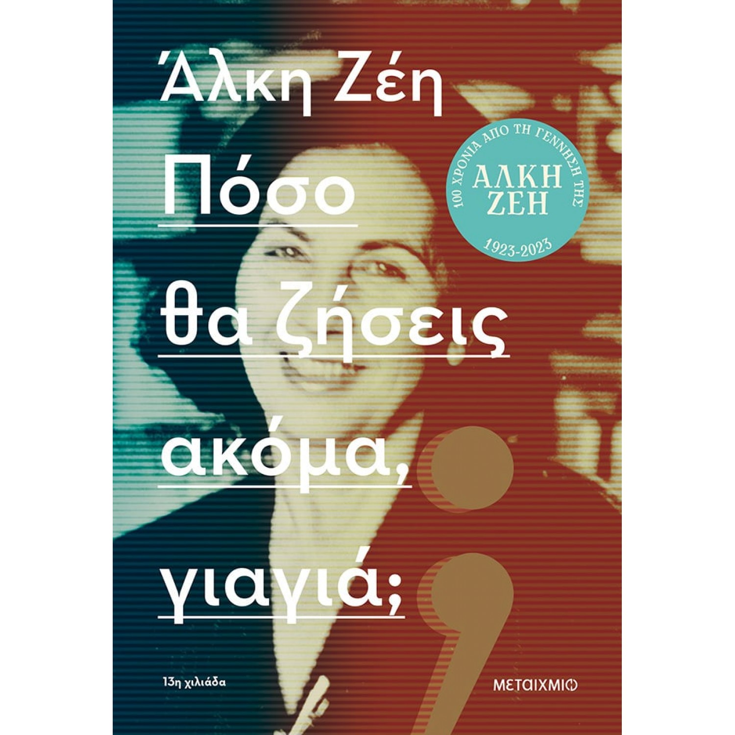 Πόσο θα ζήσεις ακόμα, γιαγιά;