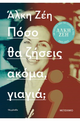 Πόσο θα ζήσεις ακόμα, γιαγιά;