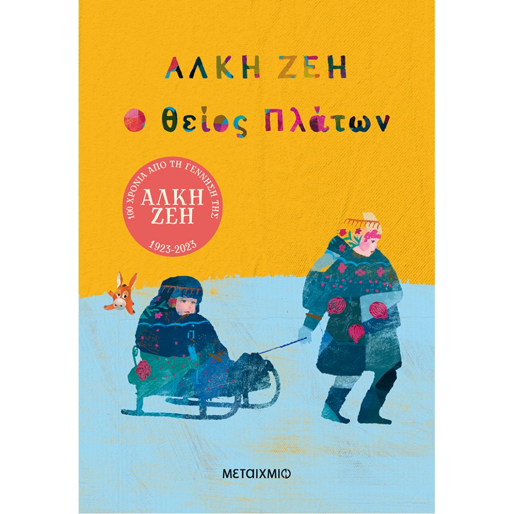 Ο θείος Πλάτων Ο θείος Πλάτων