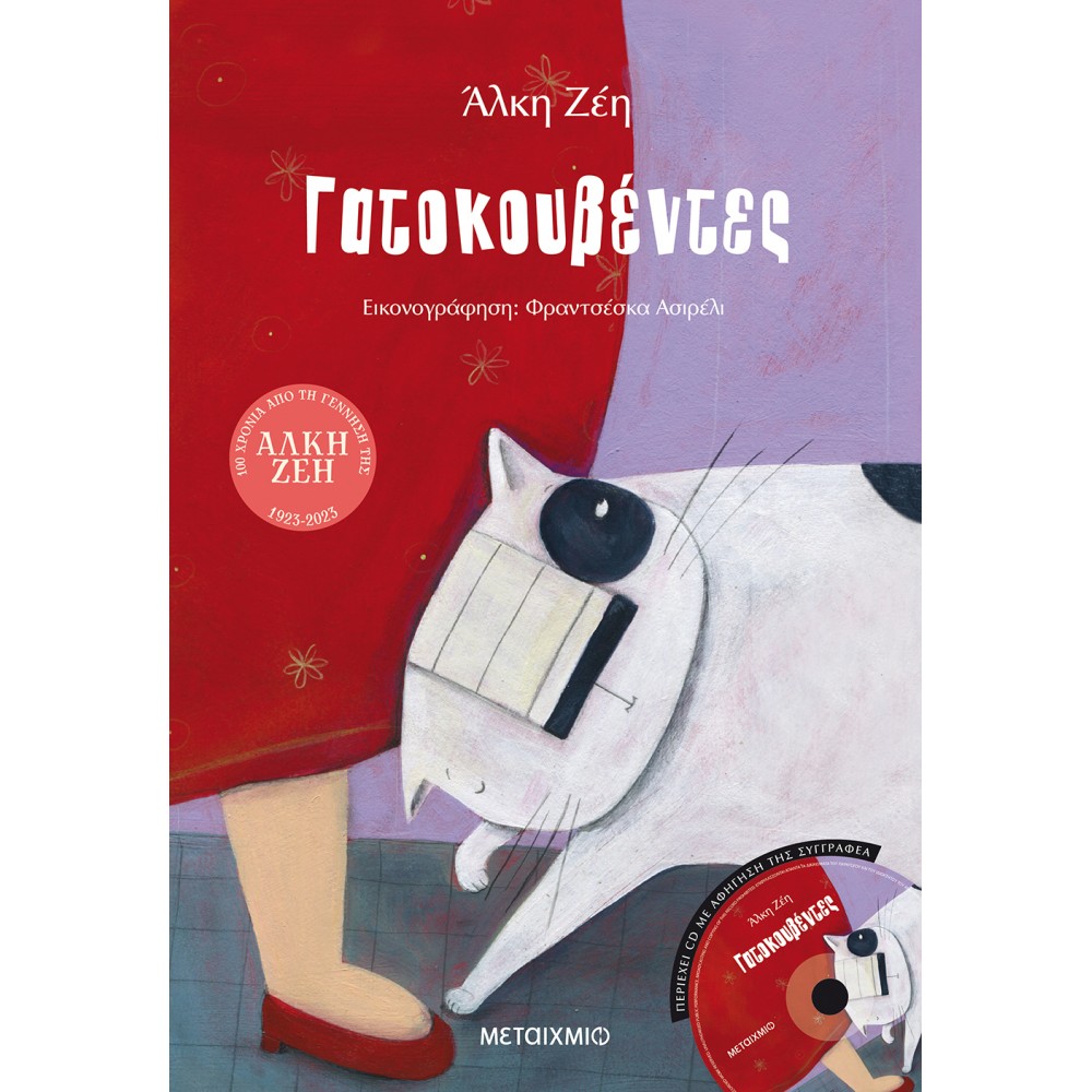 Γατοκουβέντες Γατοκουβέντες