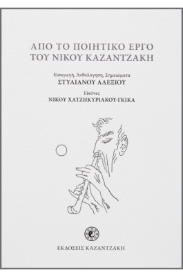 Από το ποιητικό έργο του Νίκου Καζαντζάκη