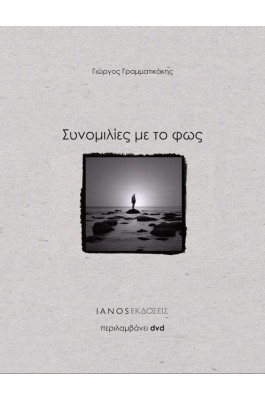 Συνομιλίες με το φως