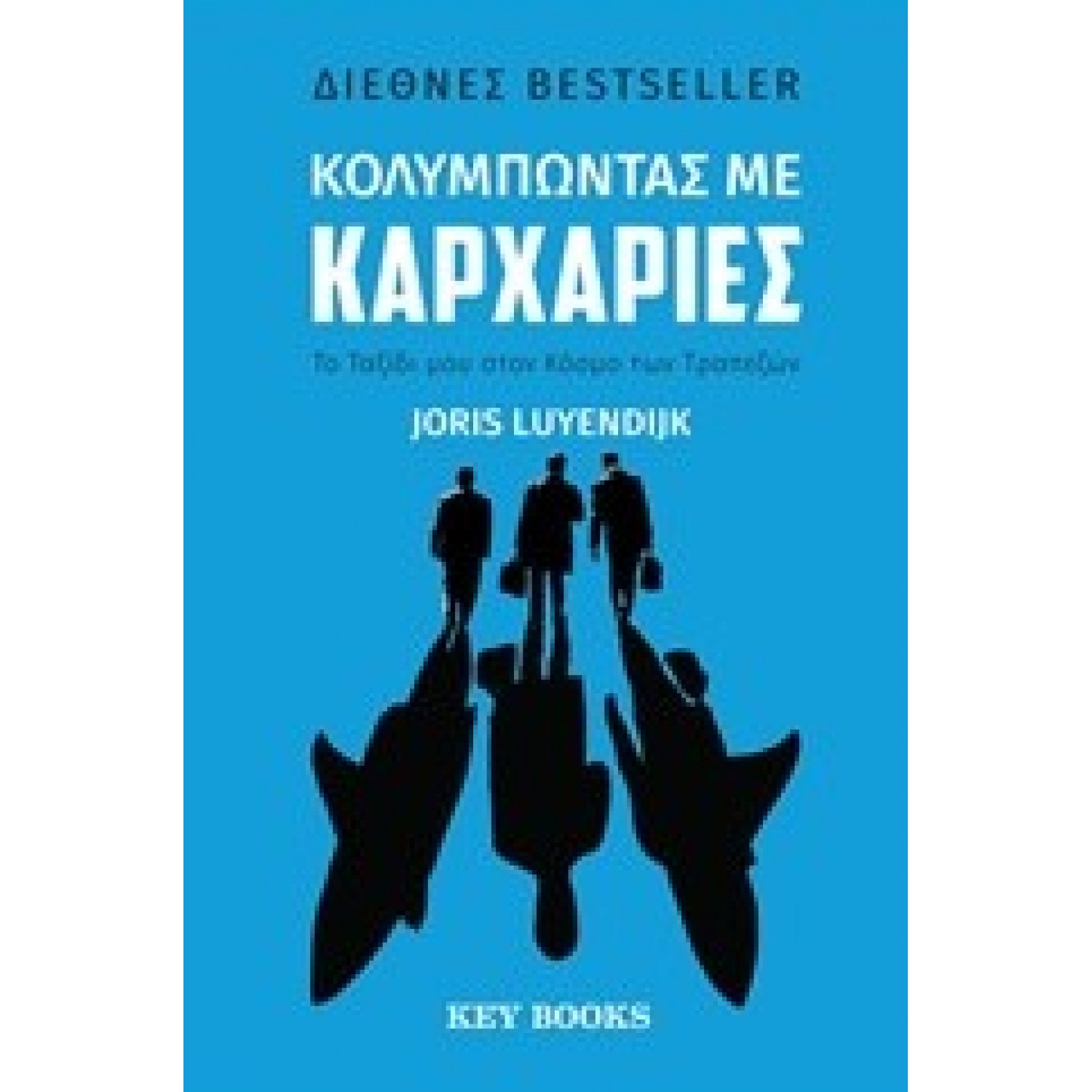 Κολυμπώντας με καρχαρίες