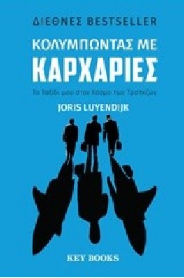 Κολυμπώντας με καρχαρίες