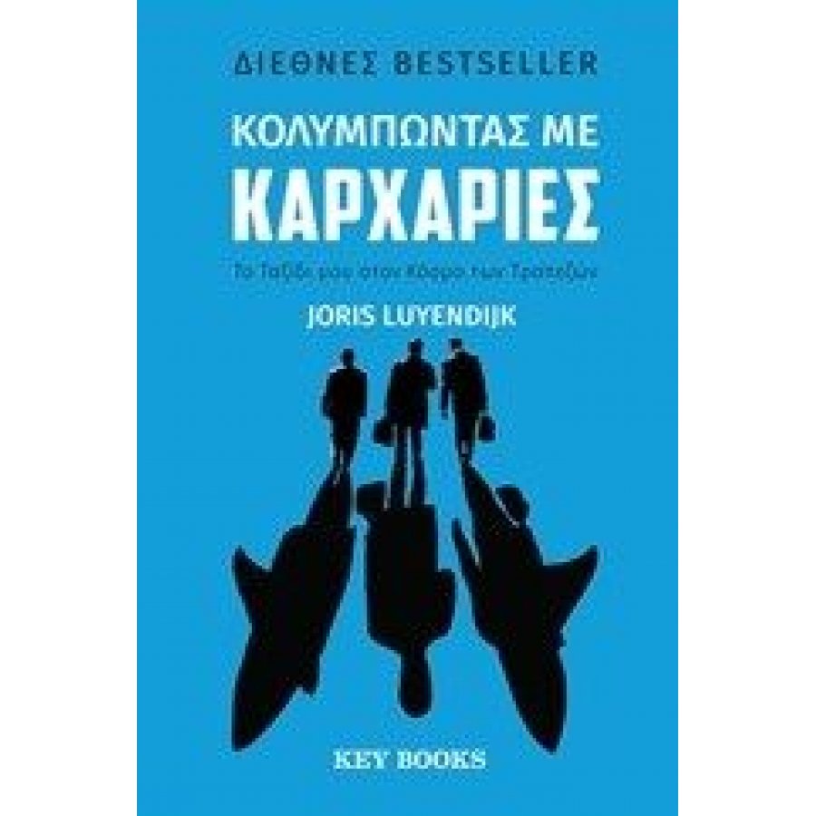 Κολυμπώντας με καρχαρίες Κολυμπώντας με καρχαρίες