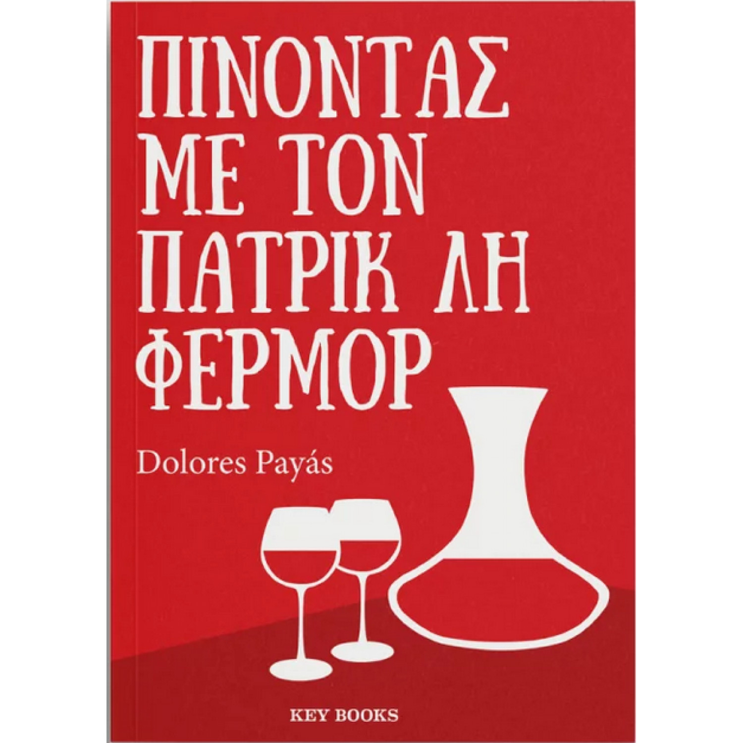 Πίνοντας με τον Πάτρικ Λη Φέρμορ