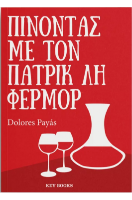 Πίνοντας με τον Πάτρικ Λη Φέρμορ