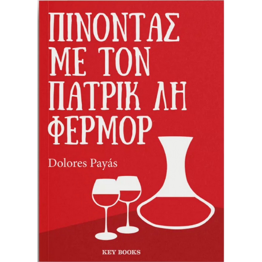 Πίνοντας με τον Πάτρικ Λη Φέρμορ Πίνοντας με τον Πάτρικ Λη Φέρμορ