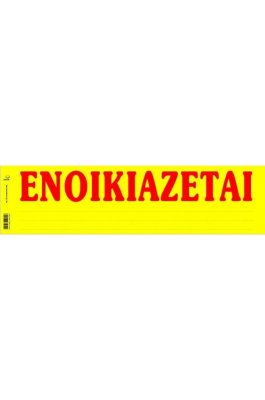 Typotrust Ταινίες ΕΝΟΙΚΙΑΖΕΤΑΙ Αυτοκόλλητες 11x42 (172) Typotrust Ταινίες ΕΝΟΙΚΙΑΖΕΤΑΙ Αυτοκόλλητες 11x42 (172)