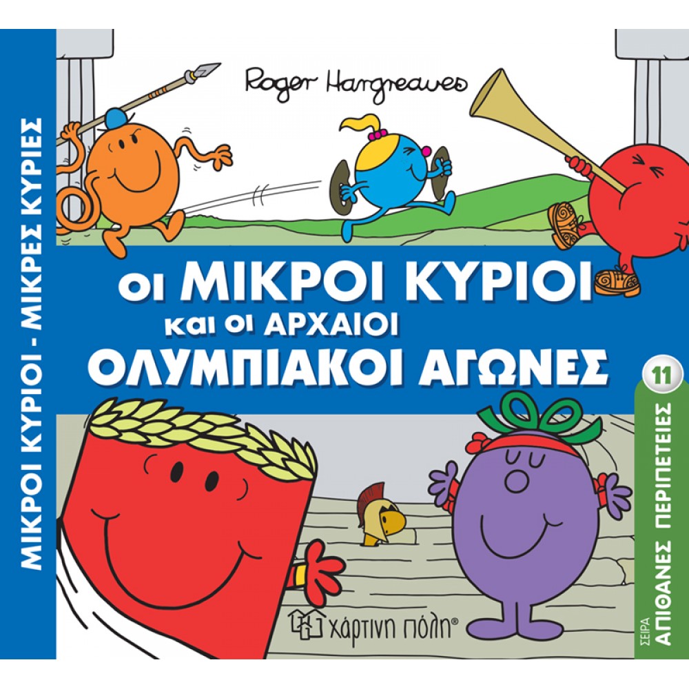 Οι Μικροί Κύριοι και οι Αρχαίοι Ολυμπιακοί Αγώνες Οι Μικροί Κύριοι και οι Αρχαίοι Ολυμπιακοί Αγώνες