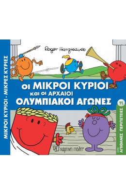 Οι Μικροί Κύριοι και οι Αρχαίοι Ολυμπιακοί Αγώνες