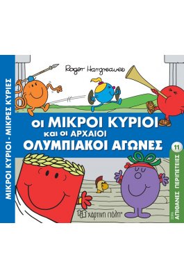 Οι Μικροί Κύριοι και οι Αρχαίοι Ολυμπιακοί Αγώνες Οι Μικροί Κύριοι και οι Αρχαίοι Ολυμπιακοί Αγώνες