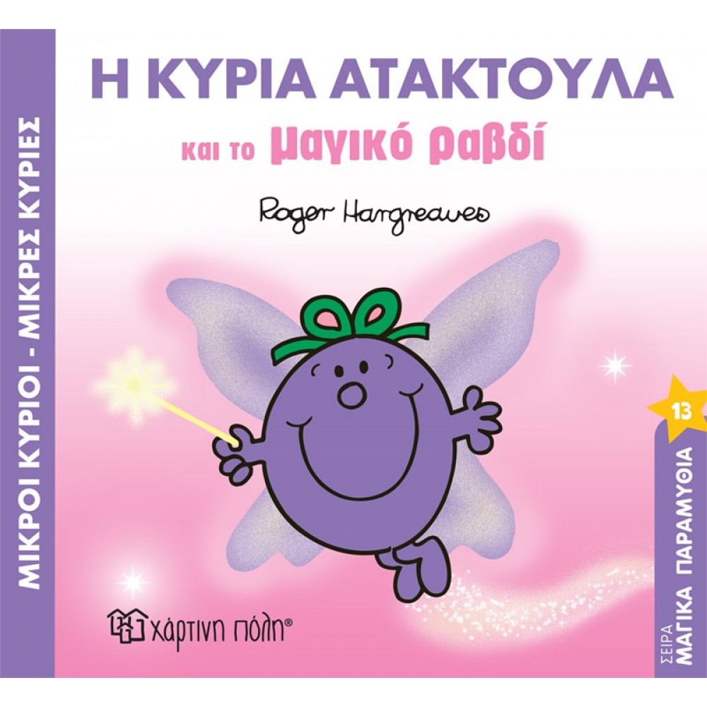Μαγικά Παραμυθια 13: Η Κυρία Ατακτούλα και το Μαγικό Ραβδί Μαγικά Παραμυθια 13: Η Κυρία Ατακτούλα και το Μαγικό Ραβδί