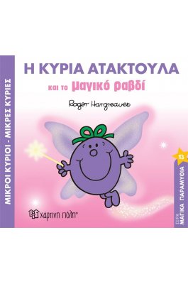 Μαγικά Παραμυθια 13: Η Κυρία Ατακτούλα και το Μαγικό Ραβδί Μαγικά Παραμυθια 13: Η Κυρία Ατακτούλα και το Μαγικό Ραβδί