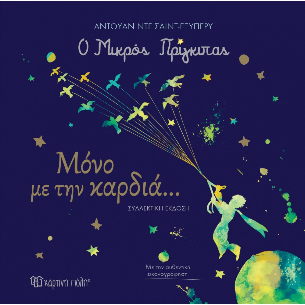 Ο Μικρός Πρίγκιπας - Μόνο με την Καρδιά… Ο Μικρός Πρίγκιπας - Μόνο με την Καρδιά…