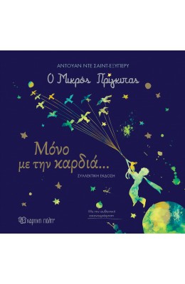 Ο Μικρός Πρίγκιπας - Μόνο με την Καρδιά…