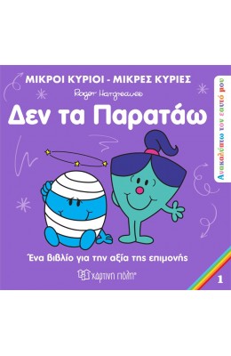 Ανακαλύπτω τον Εαυτό μου 1: Δεν τα παρατάω